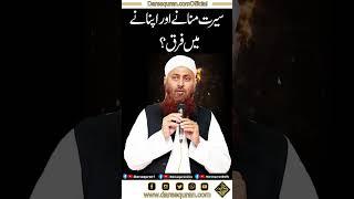 Seerat Manany Or Apnany Men Farq? | Molana Ibadullah Sahab | Darsequran Live