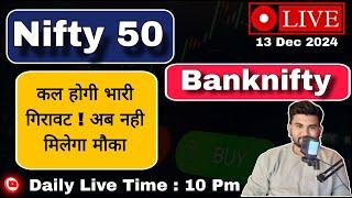 13 DEC | NIFTY LIVE ANALYSIS | BANK NIFTY LIVE ANALYSIS | LIVE OPTION TRADING | STOCKS ANALYSIS