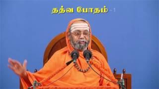 Tattva bodha - 1 - Swami Omkarananda - ஸ்வாமீ ஓங்காராநந்தர்