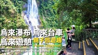 烏來瀑布｜烏來老街｜烏來台車｜雲仙樂園｜空中纜車｜Wulai Waterfall｜Scenic Train｜Wulai｜Parents Child Travel Vlog #05｜TheMrsZoey