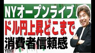 【NYオープンライブ】ドル円の上昇はどこまでか、米消費者信頼感指数に注目