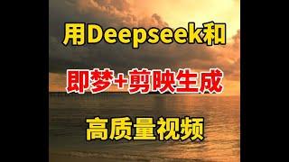 Deepseek 即梦 剪映结合起来，制作原创视频 #自媒体 #视频剪辑 #剪辑 #Deepseek   抖音