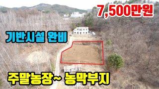 [강원도싼땅매매]  1천만원가격인하  ● 기반시설완비  주말농장~ 농막부지 ● 급매물토지매매  325평 ● (8070)