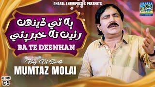 Ba Te Deenhan Ruthen| Mumtaz Molai | Ghazal Enterprises | New Album 135