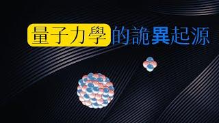 回到「案發現場」，量子力學的詭異起源