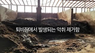 다오의 폐사돈 처리영상 - (주)원진에코텍