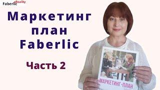 Маркетинг план Faberlic: сколько можно зарабатывать и что для этого нужно делать? Часть 2