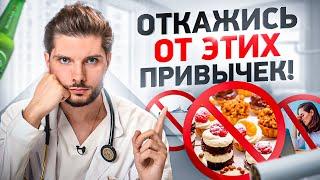 Эти 8 привычек медленно убивают тебя каждый день. Опасные привычки