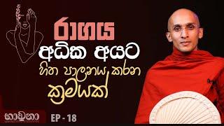 රාගය අධික අයට හිත පාලනය කරන ක්‍රමයක්.... | අහස් ගව්ව Ahas Gawwa