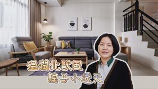 溫潤北歐風親子小透天，打造「一家三口」的渡假美宅! 室內設計｜室內裝潢｜優渥設計