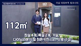 더샵 의정부역 링크시티 112㎡타입 모델하우스(견본주택)내부 영상