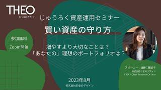 じゅうろく資産運用ＷＥＢセミナー【お金のデザイン：THEO】