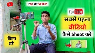 अपना पहला YouTube वीडियो कैसे Shoot करें ? | ₹10 का Setup Room 