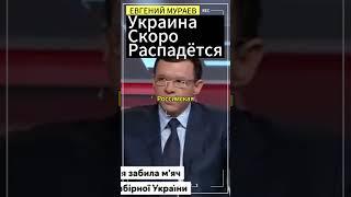 Евгений Мураев:Украина распадётся скоро ! #мураев #евгениймураев #украина