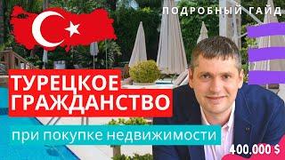 Турецкое гражданство и гражданство Турции 2023 при покупке недвижимости. Турецкий паспорт