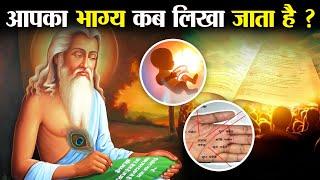 मनुष्य का भाग्य किस समय लिखा जाता हैं ? | When The Fate Of Man is Written ?