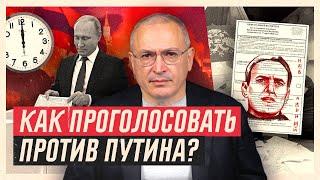 Как проголосовать против Путина | Блог Ходорковского
