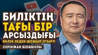 БИЛІКТІҢ ТАҒЫ БІР АРСЫЗДЫҒЫ / БИЛІК НЕДЕН ШОШЫП ОТЫР?! / СЕРІКЖАН БІЛӘШҰЛЫ