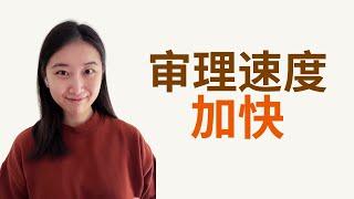 为什么最近移民局USCIS审理速度快了这么多？#美国移民 #美国绿卡 #移民局 #uscis #婚姻绿卡