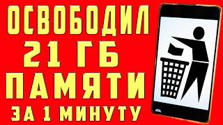 Как ОЧИСТИТЬ МНОГО ПАМЯТИ на ТЕЛЕФОНЕ ОСВОБОДИЛ 21 ГБ ПАМЯТИ НА АНДРОИД ЗА 1 МИНУТУ БЕЗ ПРОГРАММ 