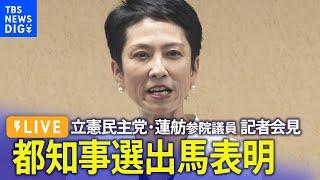 【ライブ】立憲民主党・蓮舫参院議員　記者会見　都知事選出馬表明へ（2024年5月27日）