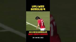 너무나 높았던 아르헨티나의 벽
