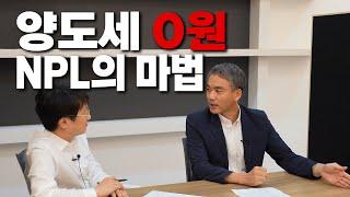 양도세 피할 수 있는, 마법같은 투자 NPL