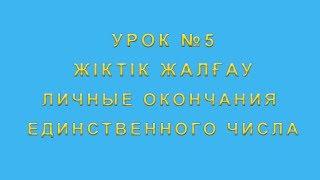 Жіктік жалғау личные окончания в казахском языке. Единственное число