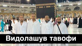 Видолашув тавофи…