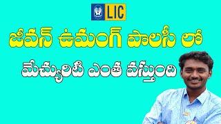 LIC JEEVAN UMANG 845 || జీవన్ ఉమంగ్ పాలసీలో మేచ్యురిటి ఎంత వస్తుంది ?