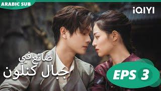 ضائع فى جبال كنلون Lost in the Kunlun Mountains | الحلقة 3 | iQIYI Arabic