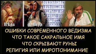  Н.Левашов: Сакральное имя. Что скрывают руны. Религия и миропонимание. Ошибки современного ведизма