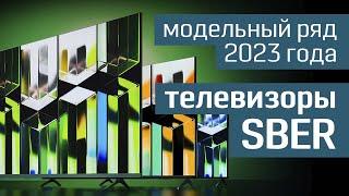 Новая линейка телевизоров Sber с Салют ТВ: голосовое управление, быстрый доступ к онлайн-кинотеатрам