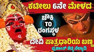 ಚೌಕಿTOರಂಗಸ್ಥಳ-CHAWKI TO RANGASTALA-YAKSHAGANA DEVI MAKEUP PRASHANTH NELYADI-KATEEL MELA-DEVIMAHATHME