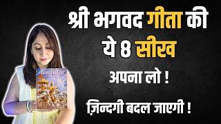 श्री भागवत गीता से 8 Life Lessons | हर बड़ी कामयाबी का राज | Dr. Shikha Sharma Rishi