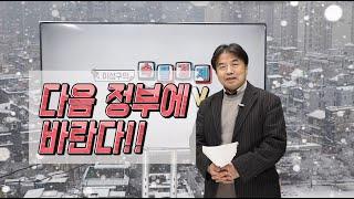 [ 이성구의 속물경제 소비자TV ] 다음 정부에 바란다 1탄