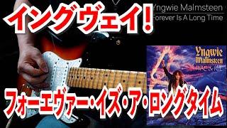 Yngwie Malmsteen / Forever Is A Long Time  guitar cover #弾いてみた #ギター