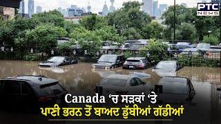 Canada floods: Canada ‘ਚ ਭਾਰੀ ਮੀਂਹ ਦਾ ਕਹਿਰ, ਸੜਕਾਂ ‘ਤੇ ਪਾਣੀ ਭਰਨ ਤੋਂ ਬਾਅਦ ਡੁੱਬੀਆਂ ਗੱਡੀਆਂ