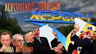 ХЕРСОНСКИЙ ПЕРЕЛОМ. ИТОГИ НЕДЕЛИ C ИГОРЕМ ЯКОВЕНКО И МИХАИЛОМ САВВОЙ .