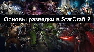 Основные правила разведки в StarCraft 2