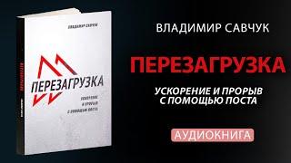 Влад Савчук "Перезагрузка" (Аудиокнига)