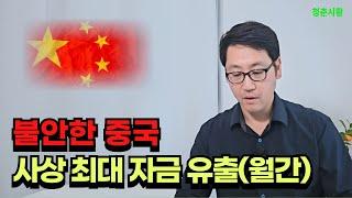 중국채권 53조원 매각한 외국인들, 중국 탈출 시작인가?