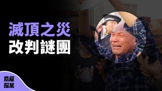 五口之家被砍，同村5名兇手，從死刑到無罪，背後隱藏了什麼？