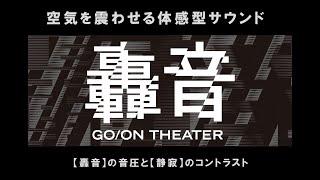 空気を震わせるサウンド体験“轟音シアター”