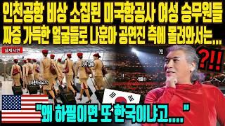 [ 해외감동사연 ] " 한국 트로트 노래 정말 지긋지긋 해요 " 인천국제공항 비상 소집된 미국 금발 미녀 항공 승무원 충격! 나훈아 비밀 폭로에 발칵 뒤집어진 미국 상황 #나훈아