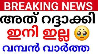 BREAKING:വിദ്യാർത്ഥികൾക്ക് ഞെട്ടിയ്ക്കുന്ന വാർത്ത!ഇനി കളി മാറും.Kerala education news malayalam