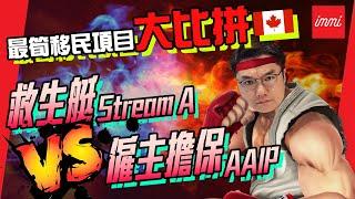 【加拿大移民】救生艇Stream A VS 僱主擔保AAIP | 最筍移民項目大比拼