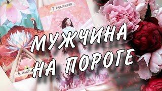 МУЖЧИНА НА ПОРОГЕ ️️️ #таро #раскладтаро #гаданиеналюбовь