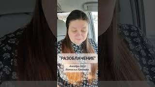 70.  Наталья Ерохина "РАЗОБЛАЧЕНИЕ" #наталья_ерохина #стихи