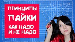 Обучение пайки для новичкаГлавные принципы пайки